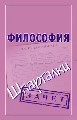 Философия. Шпаргалки