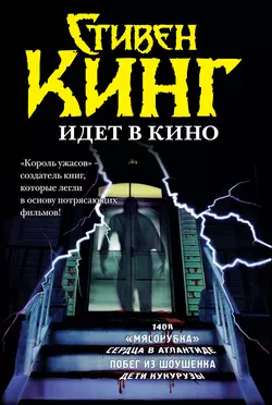 Стивен Кинг идёт в кино (сборник) Стивен Кинг