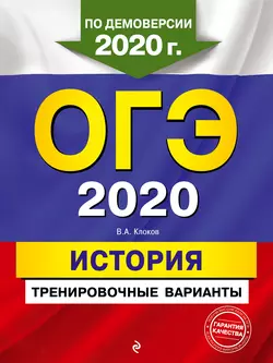 ОГЭ 2020. История. Тренировочные варианты, Валерий Клоков