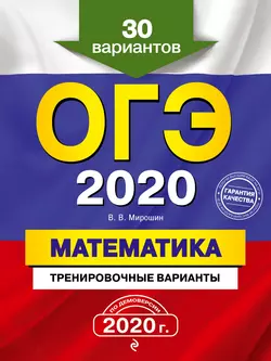 ОГЭ 2020. Математика. Тренировочные варианты. 30 вариантов Владимир Мирошин