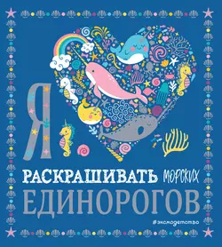 Я люблю раскрашивать морских единорогов 