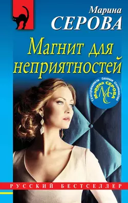 Магнит для неприятностей, Марина Серова