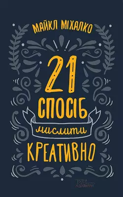 21 спосіб мислити креативно, Майкл Микалко