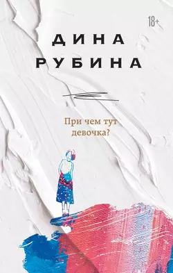 При чем тут девочка?, Дина Рубина