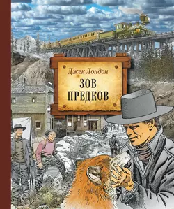 Зов предков (иллюстрированное издание), Джек Лондон