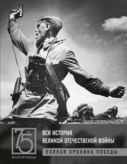 Вся история Великой Отечественной войны. Полная хроника победы, Андрей Сульдин