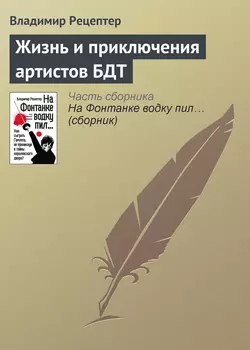 Жизнь и приключения артистов БДТ, Владимир Рецептер