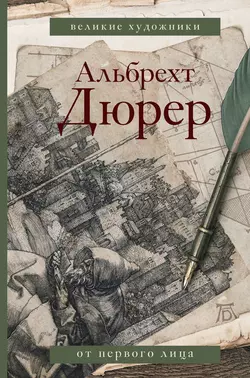 Альбрехт Дюрер. Дневники и письма, Альбрехт Дюрер