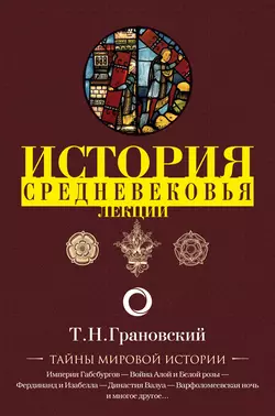 Лекции по истории позднего Средневековья, Тимофей Грановский