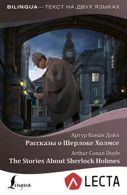 Рассказы о Шерлоке Холмсе / The Stories About Sherlock Holmes (+ аудиоприложение LECTA), Артур Конан Дойл