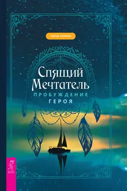 Спящий мечтатель. Пробуждение героя, Энрик Корбера