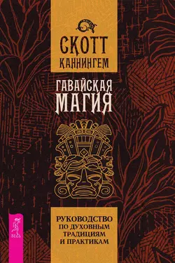 Гавайская магия. Руководство по духовным традициям и практикам, Скотт Каннингем