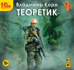 Теоретик, Владимир Корн