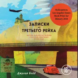 Записки из Третьего рейха. Жизнь накануне войны глазами обычных туристов, Джулия Бойд