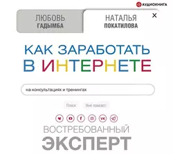 Как заработать в Интернете на консультациях и тренингах. Востребованный эксперт, Наталья Покатилова