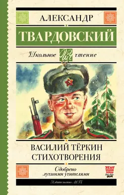 Василий Теркин. Стихотворения, Александр Твардовский