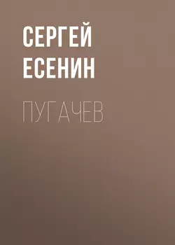 Пугачев, Сергей Есенин