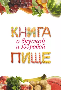 Книга о вкусной и здоровой пище, Екатерина Капранова