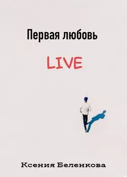 Первая любовь Live, Ксения Беленкова