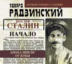 Иосиф Сталин. Начало, Эдвард Радзинский