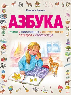 Азбука Татьяна Бокова