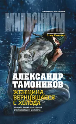 Женщина, вернувшаяся с холода, Александр Тамоников