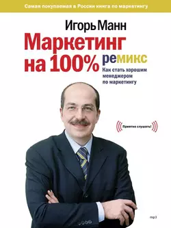 Маркетинг на 100%: ремикс, Игорь Манн