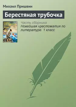 Берестяная трубочка, Михаил Пришвин