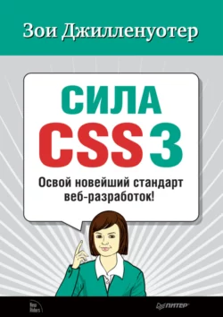 Сила CSS3. Освой новейший стандарт веб-разработок!, Зои Джилленуотер