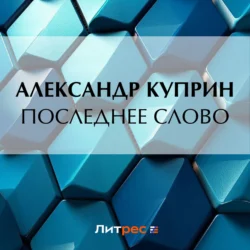 Последнее слово, Александр Куприн