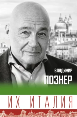 Их Италия. Путешествие-размышление «по сапогу» Владимир Познер