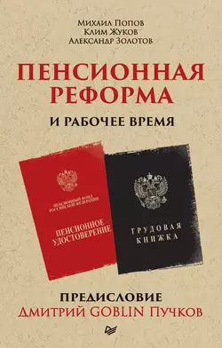 Пенсионная реформа и рабочее время, Дмитрий Пучков