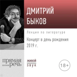 Лекция «Концерт в день рождения 2019 г.», Дмитрий Быков