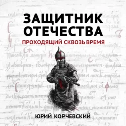 Защитник Отечества. Проходящий сквозь время, Юрий Корчевский