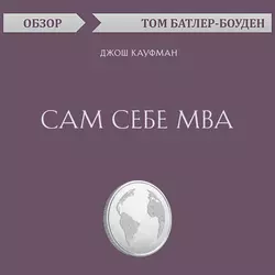 Сам себе MBA. Джош Кауфман (обзор), Том Батлер-Боудон