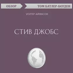 Стив Джобс. Уолтер Айзексон (обзор), Том Батлер-Боудон