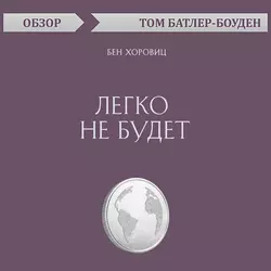 Легко не будет. Бен Хоровиц (обзор), Том Батлер-Боудон