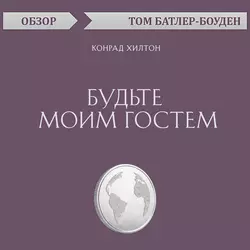 Будьте моим гостем. Конрад Хилтон (обзор), Том Батлер-Боудон