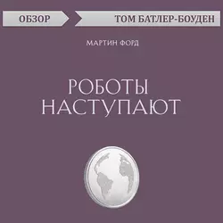 Роботы наступают. Мартин Форд (обзор), Том Батлер-Боудон