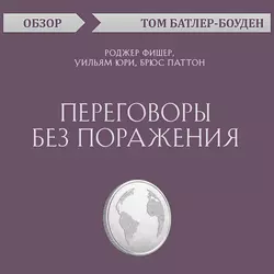 Переговоры без поражения. Роджер Фишер, Уильям Юри, Брюс Паттон (обзор), Том Батлер-Боудон