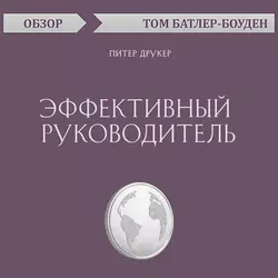 Эффективный руководитель. Питер Друкер (обзор), Том Батлер-Боудон