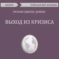 Выход из кризиса. Уильям Эдвардс Деминг (обзор), Том Батлер-Боудон