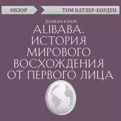 Alibaba. История мирового восхождения от первого лица. Дункан Кларк (обзор), Том Батлер-Боудон