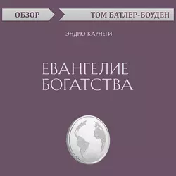 Евангелие богатства. Эндрю Карнеги (обзор), Том Батлер-Боудон