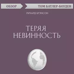 Теряя невинность. Ричард Брэнсон (обзор), Том Батлер-Боудон