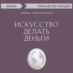 Искусство делать деньги. Финеас Тейлор Барнум (обзор), Том Батлер-Боудон