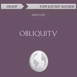 Obliquity. Джон Кей (обзор), Том Батлер-Боудон