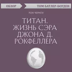 Титан. Жизнь сэра Джона Д. Рокфеллера. Рон Черноу (обзор), Том Батлер-Боудон