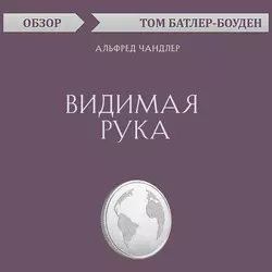 Видимая рука. Альфред Чандлер (обзор), Том Батлер-Боудон