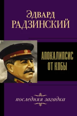 Иосиф Сталин. Последняя загадка, Эдвард Радзинский